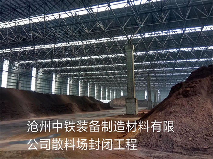 云浮中铁装备制造材料有限公司散料厂封闭工程